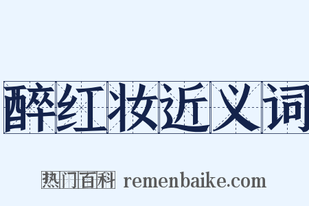 醉红妆近义词是什么意思的图片